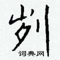 钱沛云写的硬笔行书刿