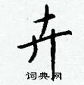 钱沛云写的硬笔行书卉