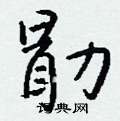 钱沛云写的硬笔行书勖