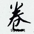 钱沛云写的硬笔行书卷