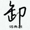 钱沛云写的硬笔行书卸