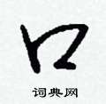 钱沛云写的硬笔行书口