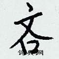 钱沛云写的硬笔行书吝