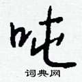 钱沛云写的硬笔行书吨