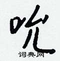 钱沛云写的硬笔行书吮