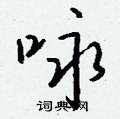 钱沛云写的硬笔行书咏