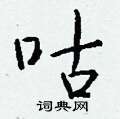 钱沛云写的硬笔行书咕