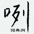 钱沛云写的硬笔行书咧