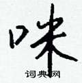 钱沛云写的硬笔行书咪