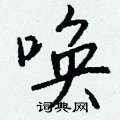 钱沛云写的硬笔行书唤