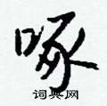 钱沛云写的硬笔行书啄