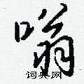 钱沛云写的硬笔行书嗡