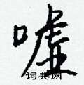 钱沛云写的硬笔行书嘘
