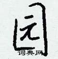 钱沛云写的硬笔行书园