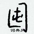 钱沛云写的硬笔行书囤