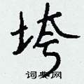 钱沛云写的硬笔行书垮