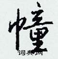 钱沛云写的硬笔行书幢