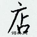 钱沛云写的硬笔行书店