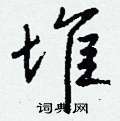 钱沛云写的硬笔行书堆