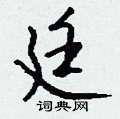 钱沛云写的硬笔行书廷
