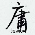 钱沛云写的硬笔行书庸