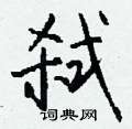 钱沛云写的硬笔行书弑