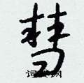 钱沛云写的硬笔行书彗