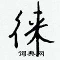 钱沛云写的硬笔行书徕