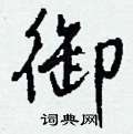 钱沛云写的硬笔行书御