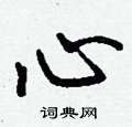 钱沛云写的硬笔行书心
