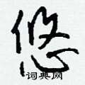 钱沛云写的硬笔行书悠