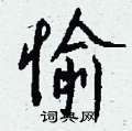 钱沛云写的硬笔行书愉