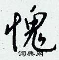 钱沛云写的硬笔行书愧