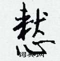 钱沛云写的硬笔行书慭