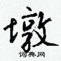 钱沛云写的硬笔行书墩