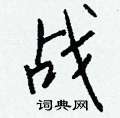 钱沛云写的硬笔行书战