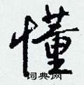 钱沛云写的硬笔行书懂