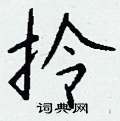 钱沛云写的硬笔行书拎
