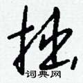钱沛云写的硬笔行书拙
