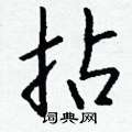 钱沛云写的硬笔行书拈