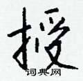 钱沛云写的硬笔行书授