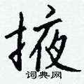 钱沛云写的硬笔行书掖