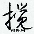 钱沛云写的硬笔行书搅