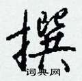 钱沛云写的硬笔行书撰