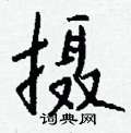 钱沛云写的硬笔行书摄