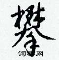 钱沛云写的硬笔行书攀
