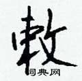 钱沛云写的硬笔行书敕