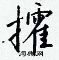钱沛云写的硬笔行书攉