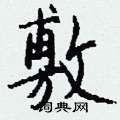 钱沛云写的硬笔行书敷