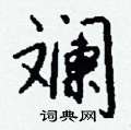 钱沛云写的硬笔行书斓